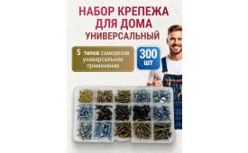 Набор саморезов Универсальный - 300 шт